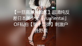 【一旦高潮就脸红】超清纯反差日本美少女「yuahentai」OF私拍【第十二弹】刺激户外野战