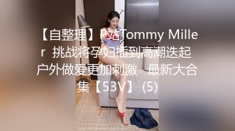 【自整理】P站Tommy Miller  挑战将孕妇插到高潮迭起 户外做爱更加刺激   最新大合集【53V】 (5)