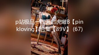 p站极品一线天白虎嫩B【pinkloving】合集【89V】 (67)