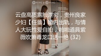 云盘高质露脸泄密，贵州良家少妇【任蕾】婚内出轨，与情人大玩性爱自拍，啪啪道具紫薇吹箫毒龙口活一绝 (32)