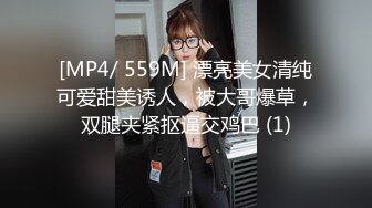 [MP4/ 559M] 漂亮美女清纯可爱甜美诱人，被大哥爆草，双腿夹紧抠逼交鸡巴 (1)