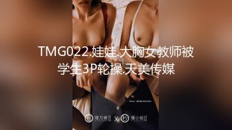 TMG022.娃娃.大胸女教师被学生3P轮操.天美传媒