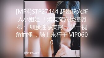 [MP4]STP27444 超嫩粉穴新人小姐姐 ！炮友掰穴揉搓阴蒂 ！细腰性感美臀 ，第一视角抽插 ，骑上来狂干 VIP0600