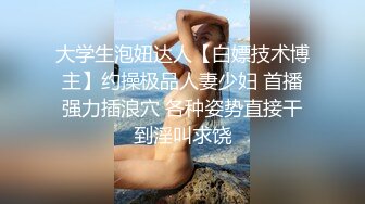 大学生泡妞达人【白嫖技术博主】约操极品人妻少妇 首播强力插浪穴 各种姿势直接干到淫叫求饶