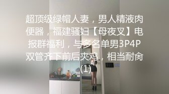 超顶级绿帽人妻，男人精液肉便器，福建骚妇【母夜叉】电报群福利，与多名单男3P4P双管齐下前后夹鸡，相当耐肏 (1)