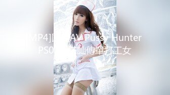 [MP4]國產AV Pussy Hunter PS023 搭訕傳單打工女