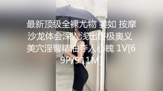 最新顶级全裸尤物 美如 按摩沙龙体会深入浅出终极奥义 美穴淫臀精油夺人心魄 1V[69P/911M]