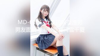 MD-0111_女友的報復渣男男友面前淫蕩做愛官网雪千夏