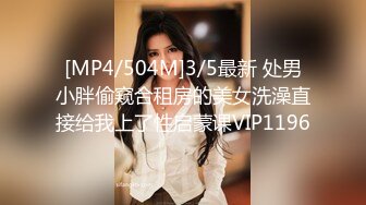 [MP4/504M]3/5最新 处男小胖偷窥合租房的美女洗澡直接给我上了性启蒙课VIP1196