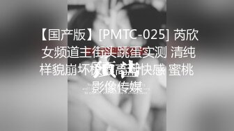 【国产版】[PMTC-025] 芮欣 女频道主街头跳蛋实测 清纯样貌崩坏极致高潮快感 蜜桃影像传媒