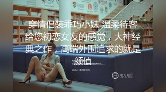 穿情侣装乖巧小妹 温柔待客给您初恋女友的感觉，大神经典之作，高端外围追求的就是颜值