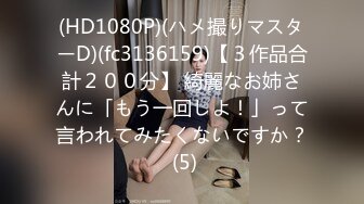 (HD1080P)(ハメ撮りマスターD)(fc3136159)【３作品合計２００分】 綺麗なお姉さんに「もう一回しよ！」って言われてみたくないですか？ (5)