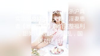 《云盘高质XM》穿上衣服人模狗样脱光床上淫荡至极的反差大奶学生妹与同居男友日常啪啪自拍又抠又干激情四射