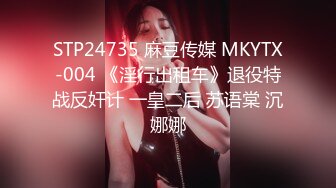 STP24735 麻豆传媒 MKYTX-004 《淫行出租车》退役特战反奸计 一皇二后 苏语棠 沉娜娜