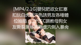 [MP4/2.1G]嬰兒肥欲女肛塞扣玩白虎騷穴色誘男友各種體位抽插／二代CC調教母狗女友撕裂黑絲異物虐穴側入暴肏等 720p