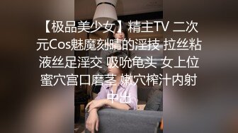 【极品美少女】精主TV 二次元Cos魅魔刻晴的淫技 拉丝粘液丝足淫交 吸吮龟头 女上位蜜穴宫口磨茎 嫩穴榨汁内射中出