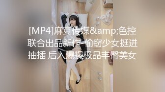 [MP4]麻豆传媒&amp;色控联合出品新作-偷窃少女挺进抽插 后入爆操极品丰臀美女