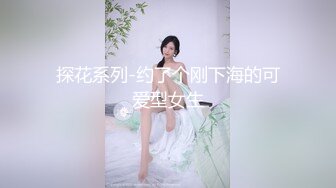 探花系列-约了个刚下海的可爱型女生