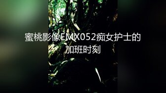 蜜桃影像EMX052痴女护士的加班时刻