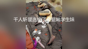 千人斩星选约了个挺嫩学生妹子