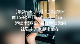 【最新OF订阅】绝世容颜韩国TS美妖「Lee Lee」「Lin」 娇媚小妖精穿着红色情趣网袜到主人家献上菊花