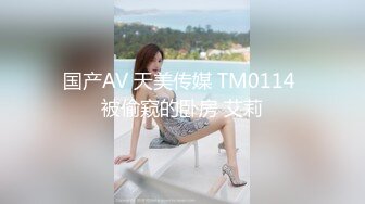 国产AV 天美传媒 TM0114 被偷窥的卧房 艾莉