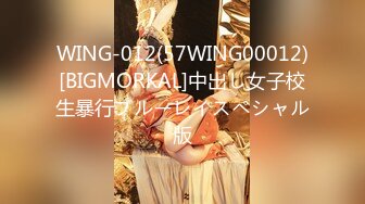 WING-012(57WING00012)[BIGMORKAL]中出し女子校生暴行ブルーレイスペシャル版