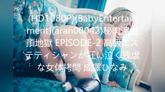 (HD1080P)(BabyEntertainment)(aran00042)秘肉泥絶頂地獄 EPISODE-2 高級エステティシャンが狂い泣く残虐な女体拷問 成澤ひなみ