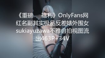 《重磅❤️福利》OnlyFans网红名副其实极品反差婊外围女sukiayuzawa不雅自拍视图流出463P+34V