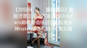 《顶级网_红☀️重磅精品》露脸才是王道！万狼求档OnlyFans巅峰颜值极品巨乳反差女神natch解锁私拍~人美又骚活又好 (3)