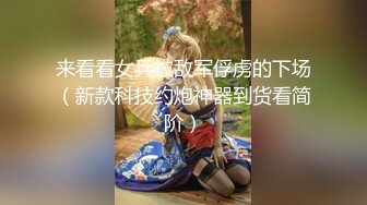 来看看女兵被敌军俘虏的下场（新款科技约炮神器到货看简阶）