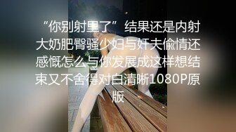 【情侣自拍泄密】露脸几分神像大S还玩上了润滑夜 淫媚酮体肉棒狠狠抽刺嫩穴 潮红俏脸欲仙欲死的表情真会玩