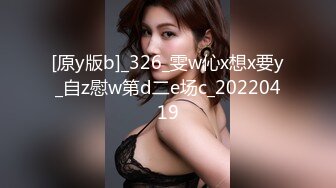 [原y版b]_326_雯w伈x想x要y_自z慰w第d二e场c_20220419