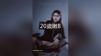 20歲嫩B