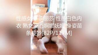 性感女神 李丽莎 性感白色内衣 熟女姿态婀娜妩媚 身姿苗条曼妙[82P/117M]