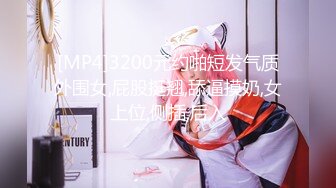 [MP4]3200元约啪短发气质外围女,屁股挺翘,舔逼摸奶,女上位,侧插,后入