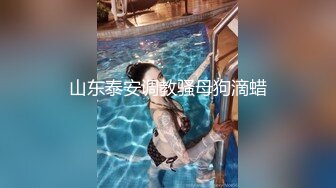 山东泰安调教骚母狗滴蜡