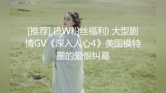 [推荐] (9W粉丝福利) 大型剧情GV《深入人心4》美国模特圈的爱恨纠葛