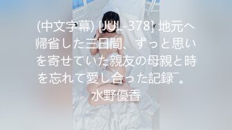 (中文字幕) [JUL-378] 地元へ帰省した三日間、ずっと思いを寄せていた親友の母親と時を忘れて愛し合った記録―。 水野優香