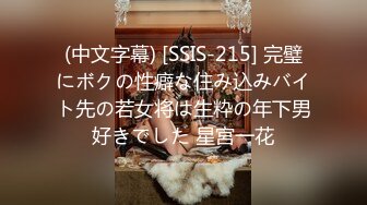 (中文字幕) [SSIS-215] 完璧にボクの性癖な住み込みバイト先の若女将は生粋の年下男好きでした 星宮一花