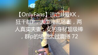 【OnlyFans】逃亡JJ爱KK，狂干群P，大型淫乱场面，两人真实夫妻，女的身材超级棒，群p的场面太过震撼 72