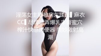 淫荡女主播被房东蹂躏▌麻衣CC▌尽情玩弄爆乳丰臀蜜穴 榨汁快感肉便器 美妙激射高潮