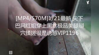 [MP4/570M]1/21最新 尖下巴网红姐穿上黑丝极品美腿掰穴揉搓很是诱惑VIP1196