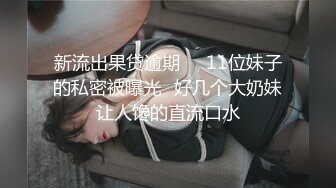 新流出果贷逾期❤️11位妹子的私密被曝光⭐好几个大奶妹让人馋的直流口水