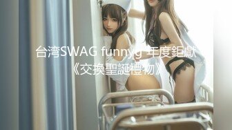 台湾SWAG funnyg 年度鉅獻 《交換聖誕禮物》