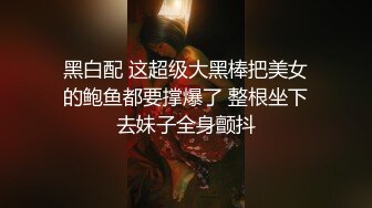 黑白配 这超级大黑棒把美女的鲍鱼都要撑爆了 整根坐下去妹子全身颤抖