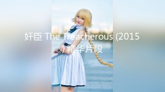 奸臣 The Treacherous (2015) 精华片段