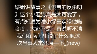 婊姐讲故事之《傻宝的反杀叨》这个小渣男真是太可爱了，有点知道为啥小绿喜欢绿他啦哈哈，大家不是—直说听不清我们在房间里说了什么嘛,这次当事人来还原—下_(new)