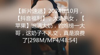 ??????最新2024无水首发福利，推特90后夫妻【看见季节】绝版福利，蜜桃臀露出毒龙裸泳1V4疯狂群P[MP4/219MB]