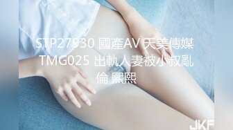 STP27930 國產AV 天美傳媒 TMG025 出軌人妻被小叔亂倫 熙熙